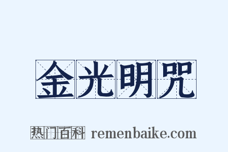 金光明咒是什么意思的图片